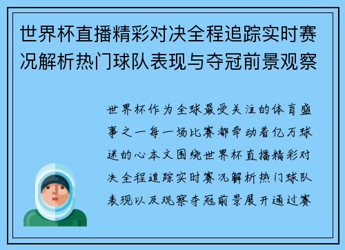 世界杯直播精彩对决全程追踪实时赛况解析热门球队表现与夺冠前景观察