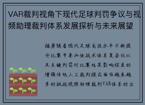 VAR裁判视角下现代足球判罚争议与视频助理裁判体系发展探析与未来展望