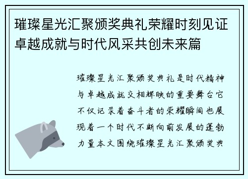 璀璨星光汇聚颁奖典礼荣耀时刻见证卓越成就与时代风采共创未来篇