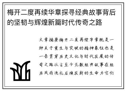 梅开二度再续华章探寻经典故事背后的坚韧与辉煌新篇时代传奇之路