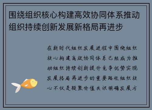 围绕组织核心构建高效协同体系推动组织持续创新发展新格局再进步
