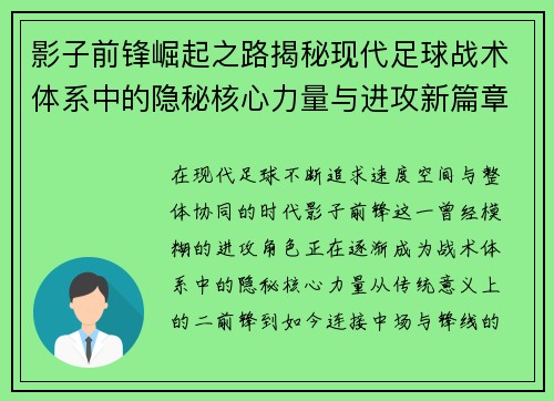 影子前锋崛起之路揭秘现代足球战术体系中的隐秘核心力量与进攻新篇章