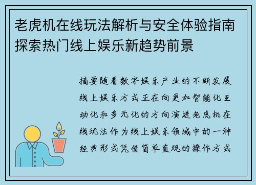 老虎机在线玩法解析与安全体验指南探索热门线上娱乐新趋势前景