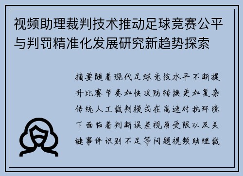 视频助理裁判技术推动足球竞赛公平与判罚精准化发展研究新趋势探索