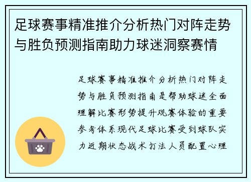 足球赛事精准推介分析热门对阵走势与胜负预测指南助力球迷洞察赛情