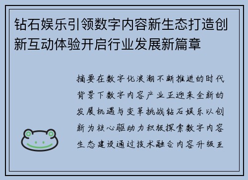 钻石娱乐引领数字内容新生态打造创新互动体验开启行业发展新篇章
