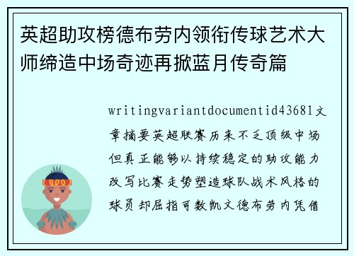 英超助攻榜德布劳内领衔传球艺术大师缔造中场奇迹再掀蓝月传奇篇