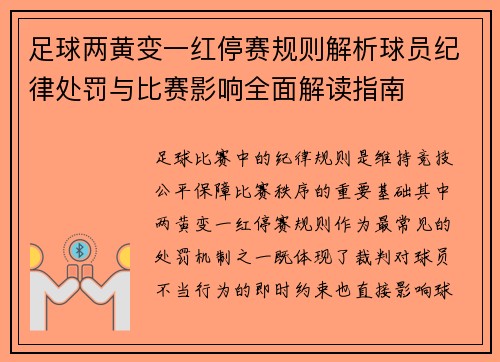 足球两黄变一红停赛规则解析球员纪律处罚与比赛影响全面解读指南
