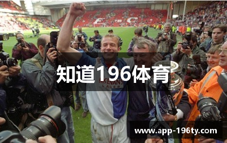 知道196体育