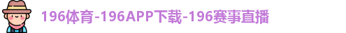 196体育-196APP下载-196赛事直播